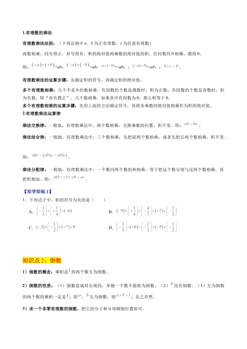 初中七年级数学上册-第03讲 有理数的乘法（2个知识点+5大题型+20道强化训练）（无答案）.docx_第2页