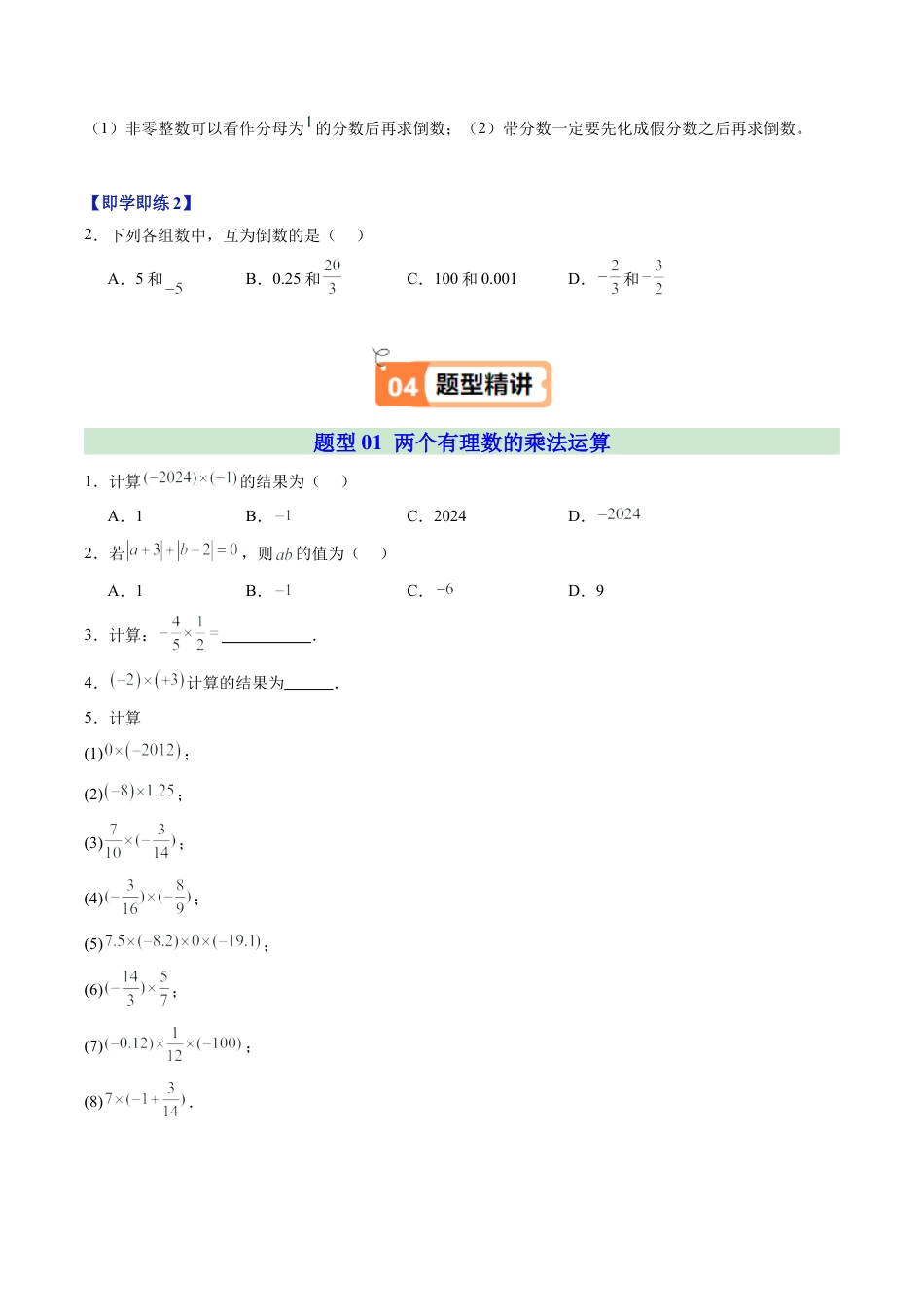 初中七年级数学上册-第03讲 有理数的乘法（2个知识点+5大题型+20道强化训练）（无答案）.docx_第3页