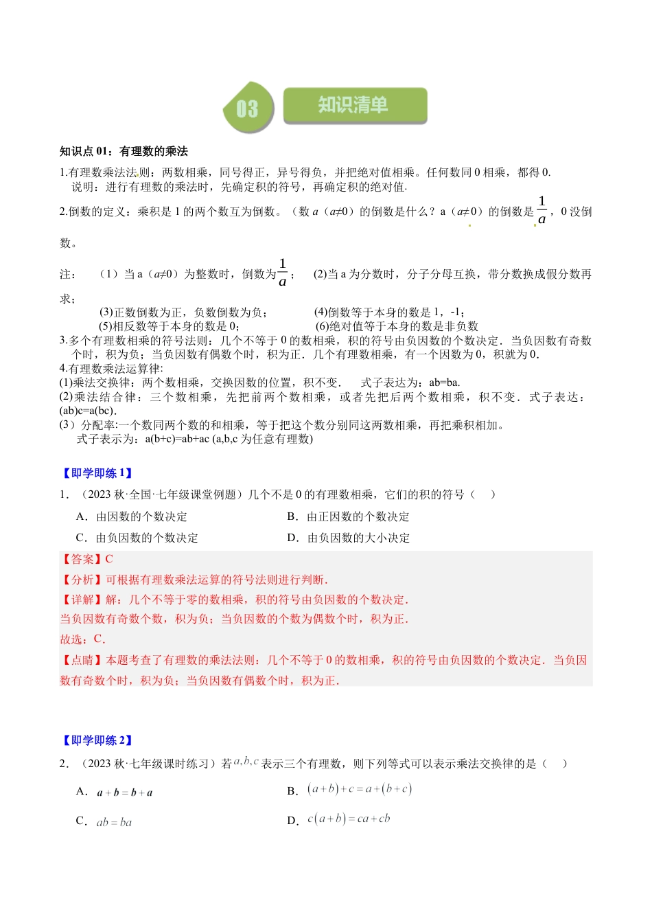 初中七年级数学上册-第03讲 有理数的乘法（5类题型）（含解析）.docx_第2页