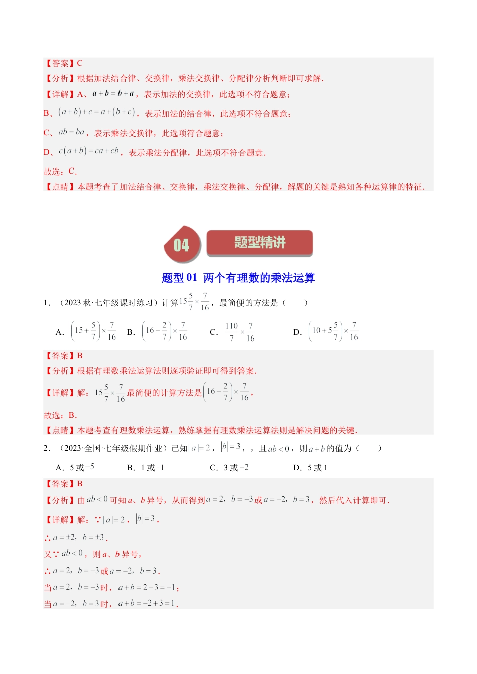 初中七年级数学上册-第03讲 有理数的乘法（5类题型）（含解析）.docx_第3页