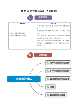 初中七年级数学上册-第03讲 有理数的乘法（5类题型）（含解析）.docx