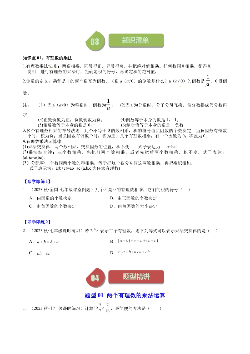 初中七年级数学上册-第03讲 有理数的乘法（5类题型）（无答案）.docx_第2页