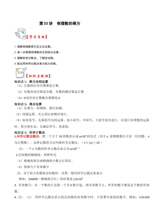 初中七年级数学上册-第03讲 有理数的乘方（知识解读+真题演练+课后巩固）（含解析）.docx