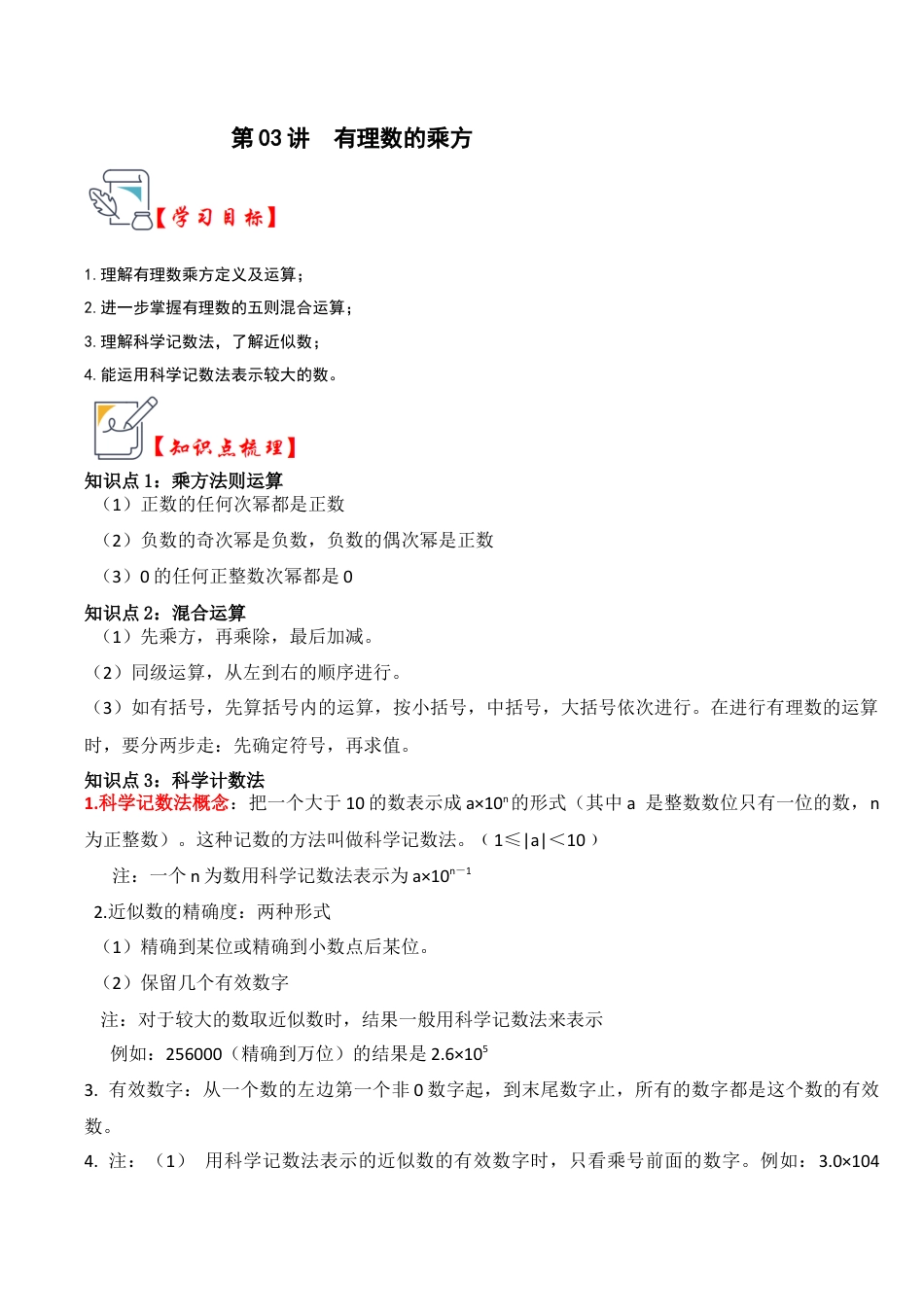 初中七年级数学上册-第03讲 有理数的乘方（知识解读+真题演练+课后巩固）（无答案）.docx_第1页