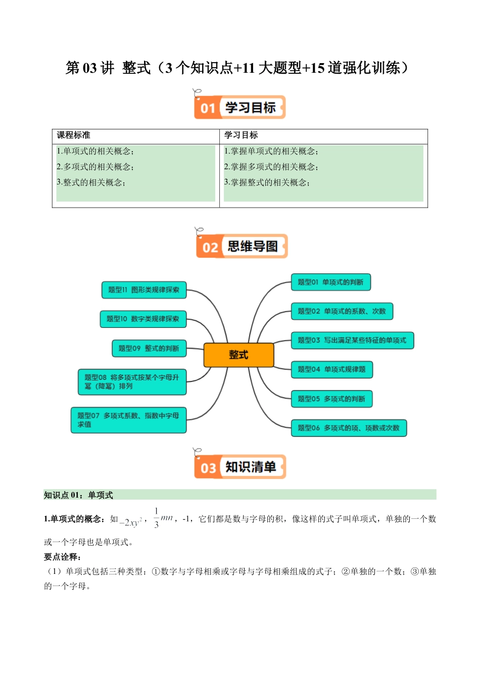 初中七年级数学上册-第03讲 整式（3个知识点+11大题型+15道强化训练）（无答案）.docx_第1页