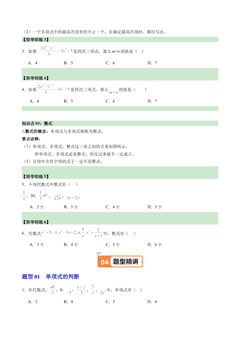 初中七年级数学上册-第03讲 整式（3个知识点+11大题型+15道强化训练）（无答案）.docx_第3页