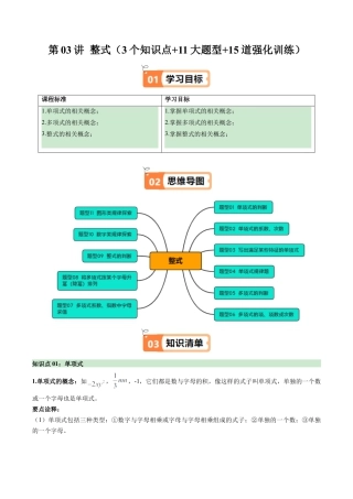 初中七年级数学上册-第03讲 整式（3个知识点+11大题型+15道强化训练）（无答案）.docx