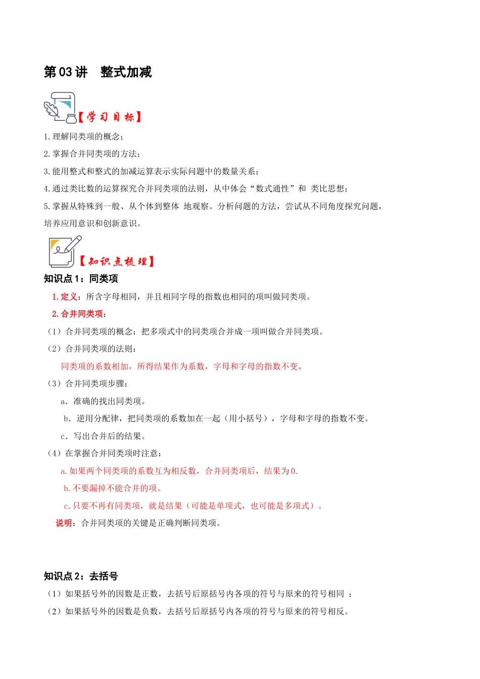 初中七年级数学上册-第03讲 整式加减（知识解读+真题演练+课后巩固）（含解析）.docx_第1页