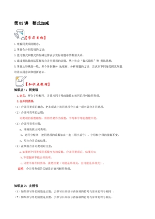 初中七年级数学上册-第03讲 整式加减（知识解读+真题演练+课后巩固）（含解析）.docx