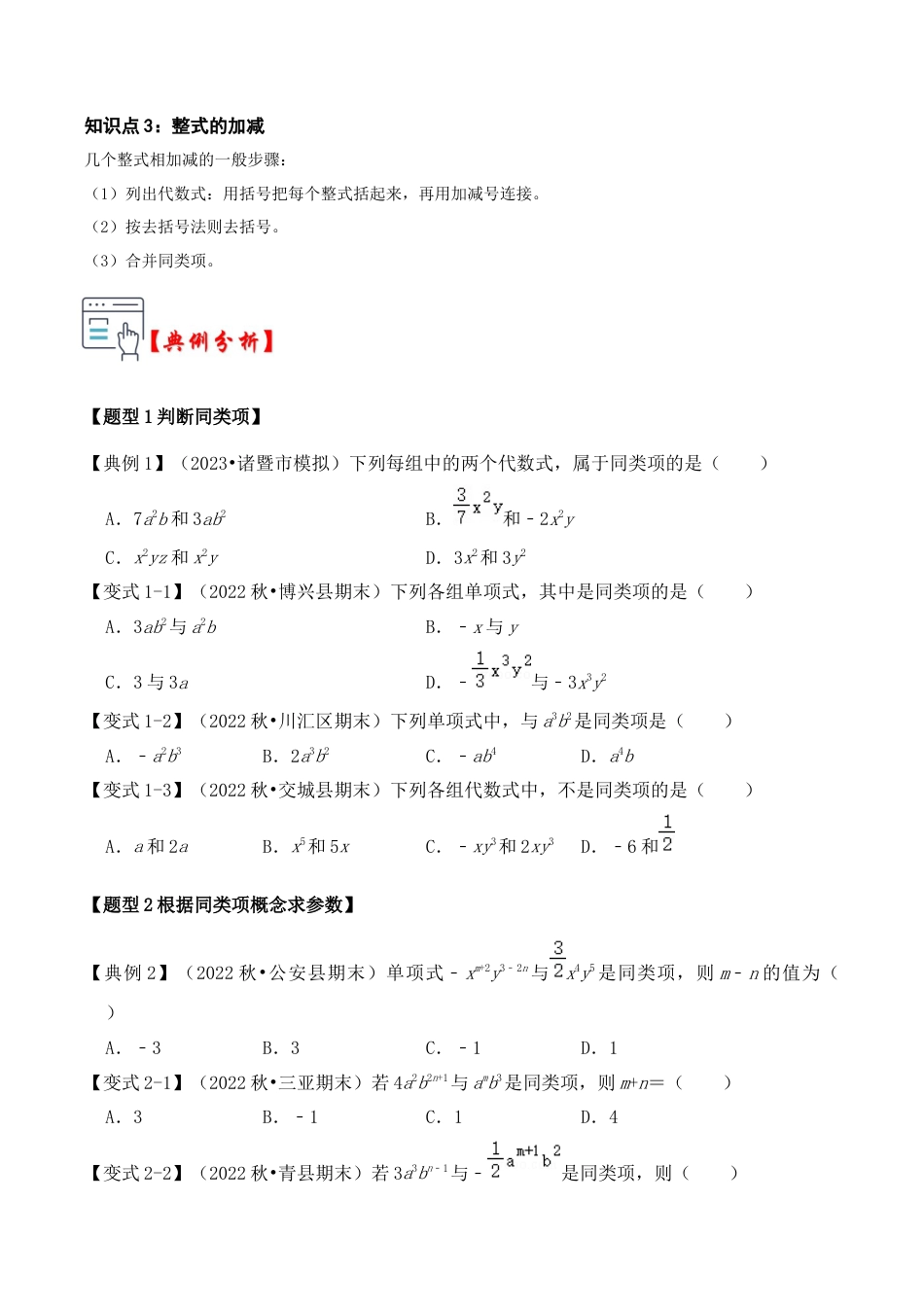 初中七年级数学上册-第03讲 整式加减（知识解读+真题演练+课后巩固）（无答案）.docx_第2页