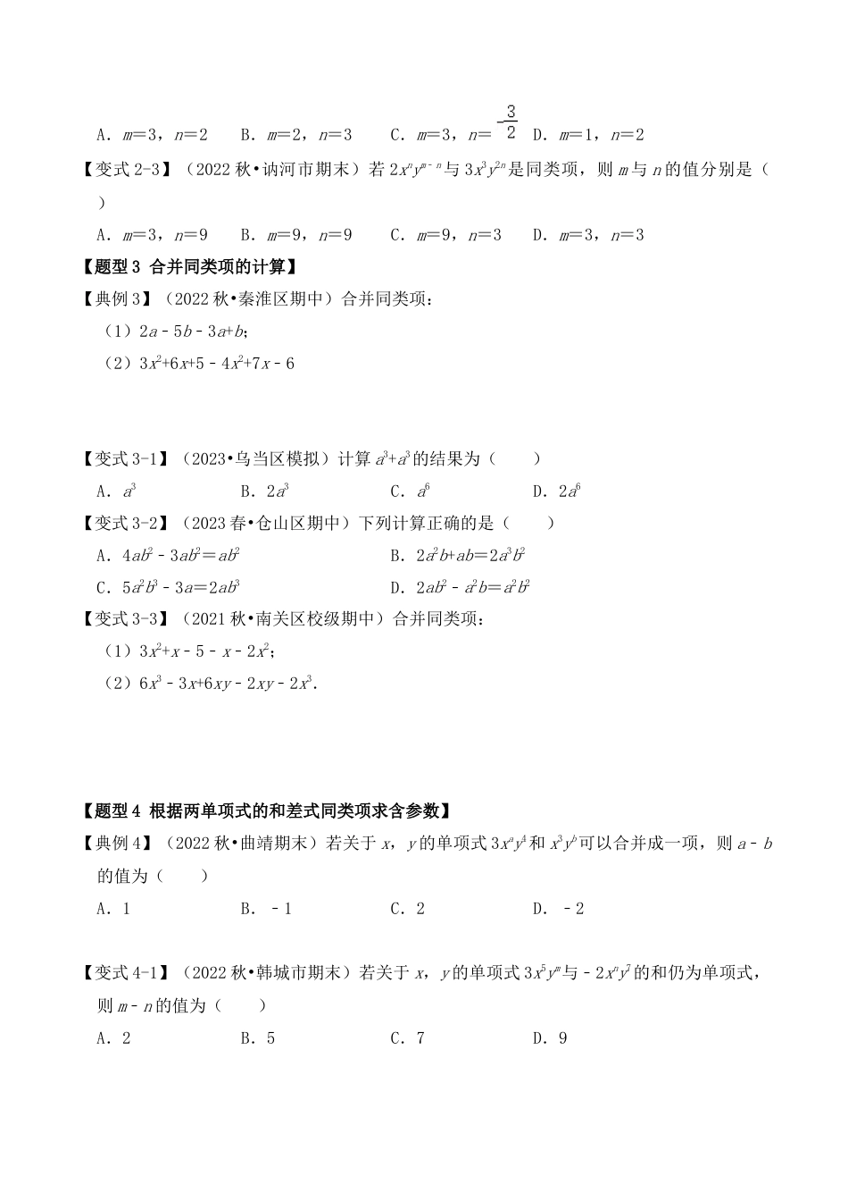 初中七年级数学上册-第03讲 整式加减（知识解读+真题演练+课后巩固）（无答案）.docx_第3页