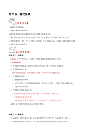 初中七年级数学上册-第03讲 整式加减（知识解读+真题演练+课后巩固）（无答案）.docx