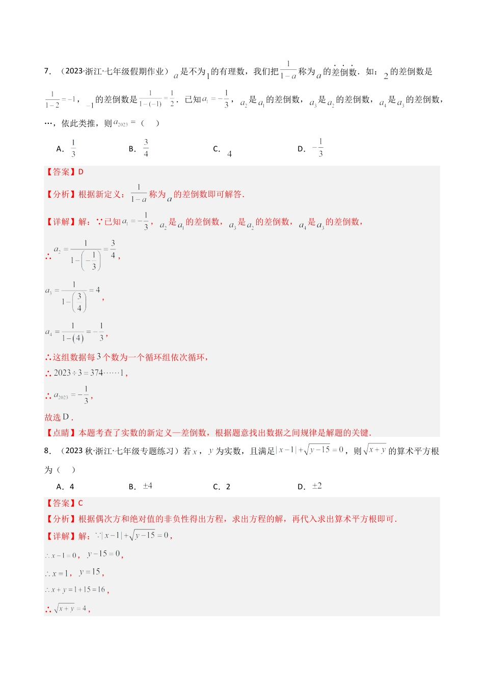 初中七年级数学上册-第3章 实数 章末重难点检测卷（含解析）.docx_第3页