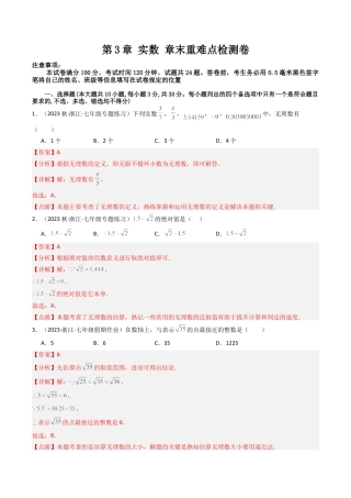 初中七年级数学上册-第3章 实数 章末重难点检测卷（含解析）.docx