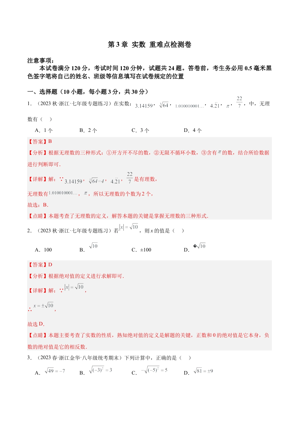 初中七年级数学上册-第3章 实数 重难点检测卷（含解析）.docx_第1页