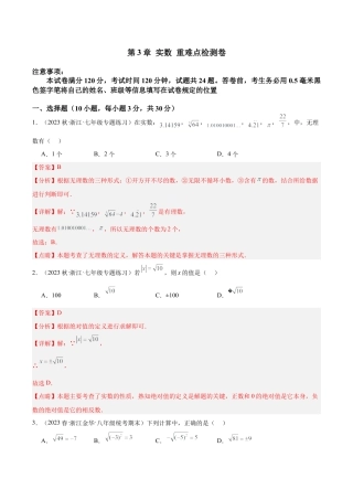 初中七年级数学上册-第3章 实数 重难点检测卷（含解析）.docx