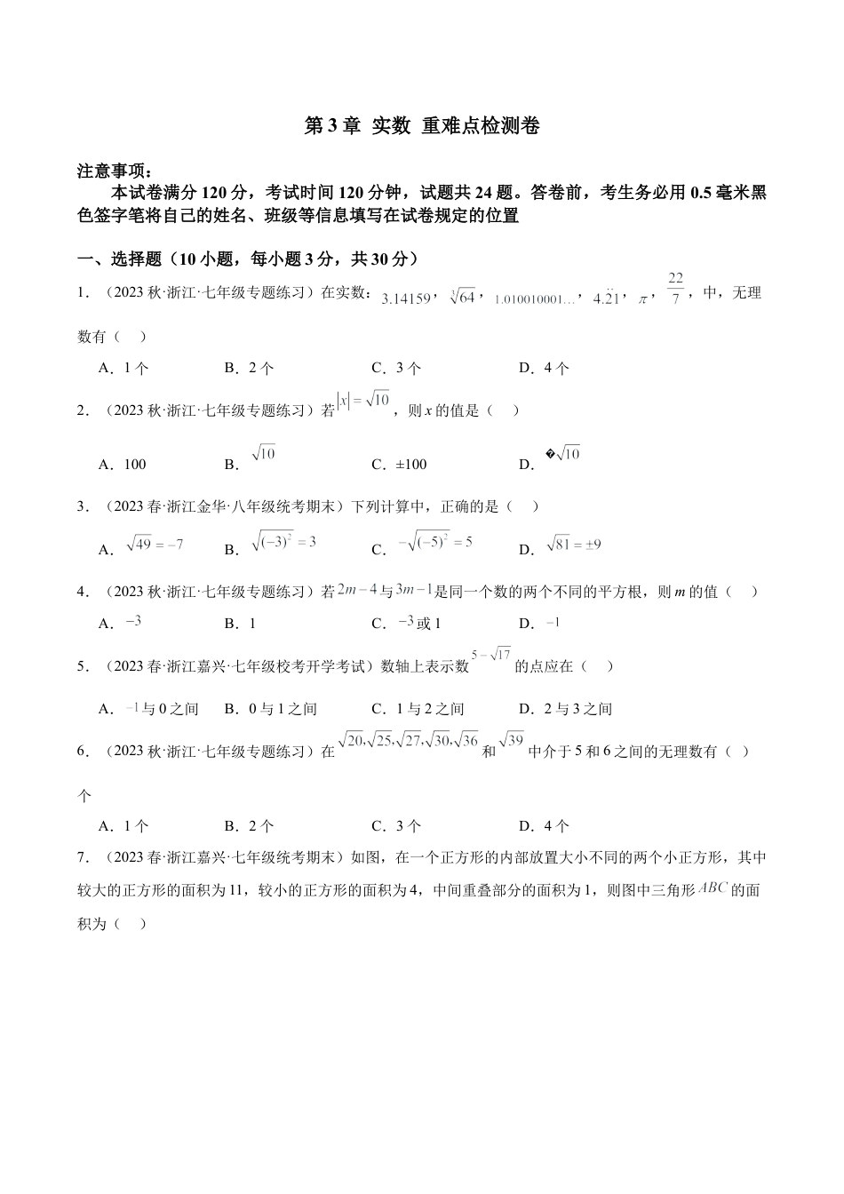 初中七年级数学上册-第3章 实数 重难点检测卷（无答案）.docx_第1页