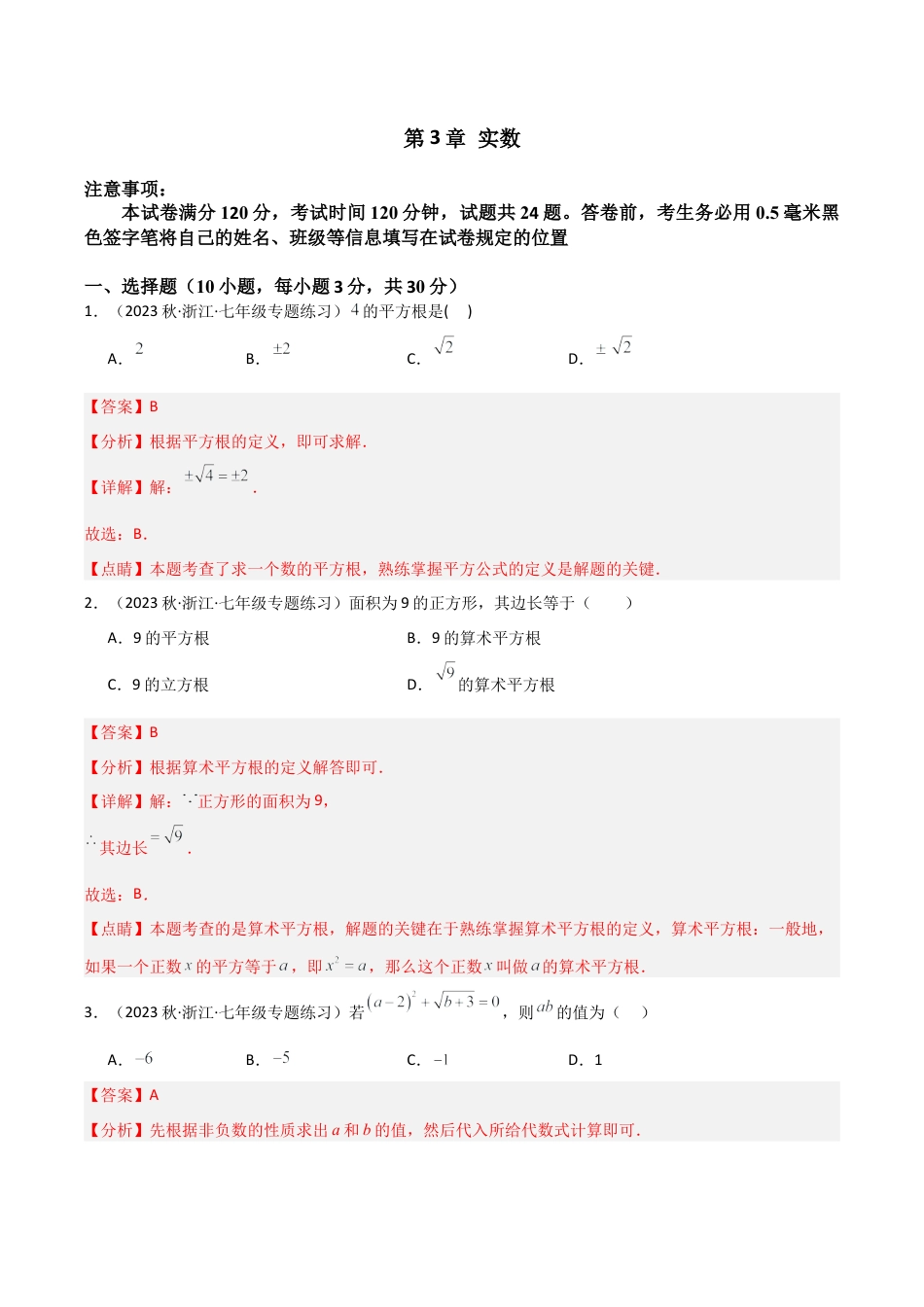 初中七年级数学上册-第3章 实数（单元测试）（解析版）.docx_第1页