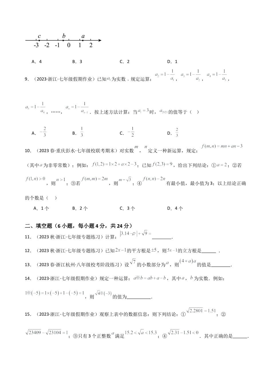 初中七年级数学上册-第3章 实数（单元测试）（无答案）.docx_第3页