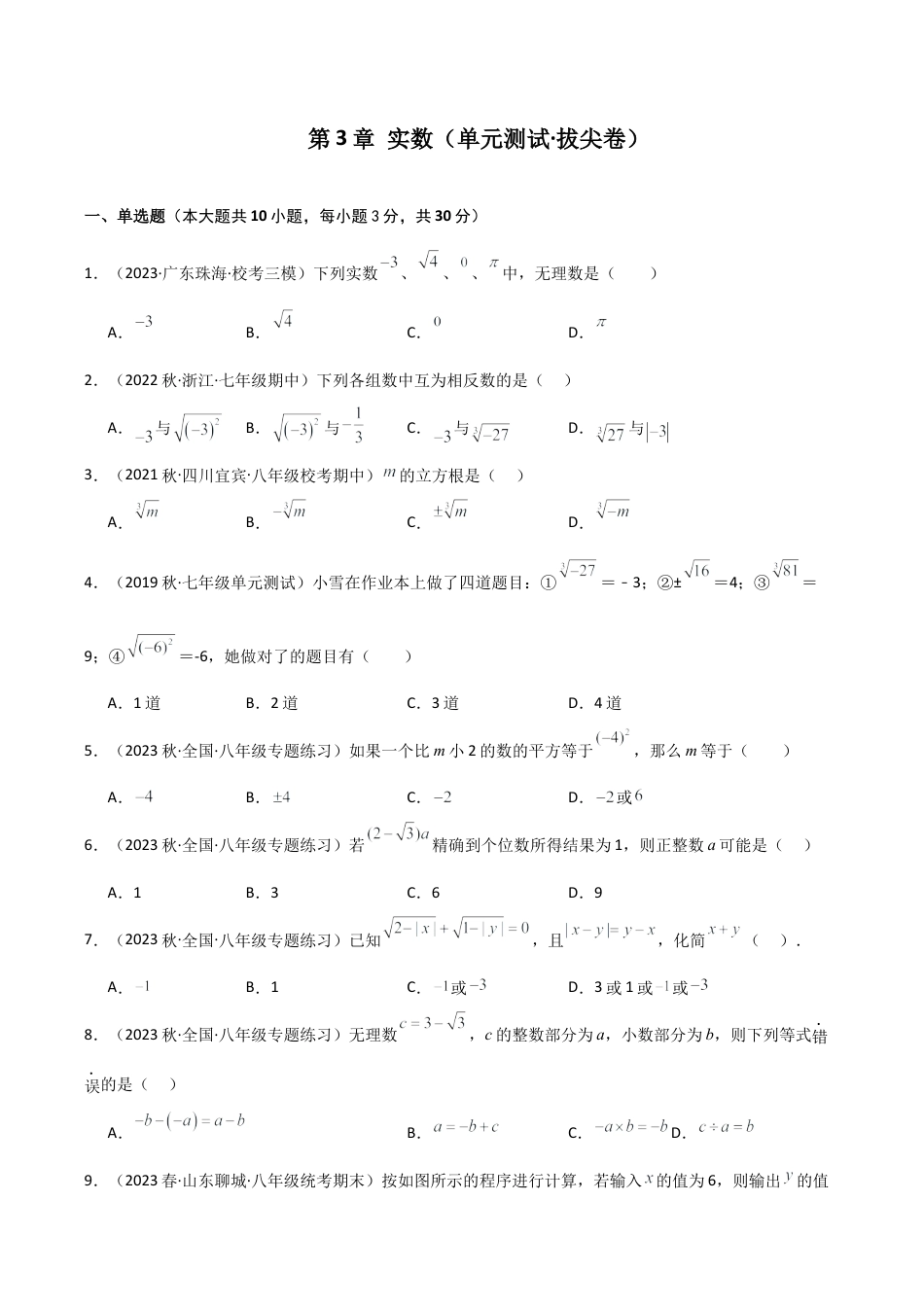 初中七年级数学上册-第3章 实数（单元测试·拔尖卷）-（浙教版）.docx_第1页