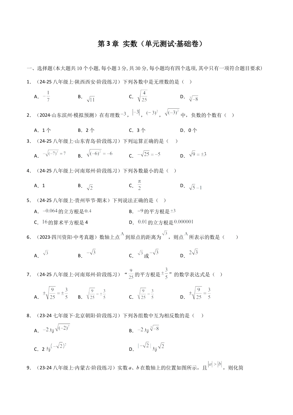 初中七年级数学上册-第3章 实数（单元测试·基础卷）-（浙教版）.docx_第1页