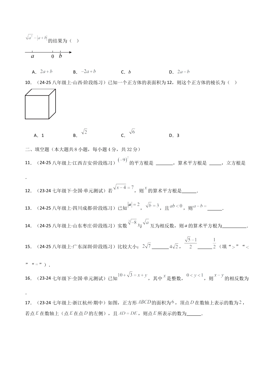 初中七年级数学上册-第3章 实数（单元测试·基础卷）-（浙教版）.docx_第2页
