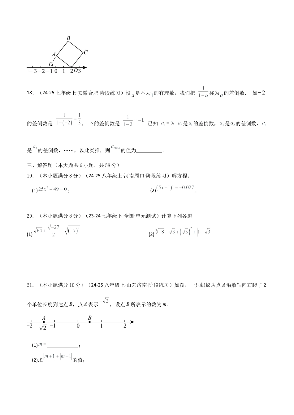 初中七年级数学上册-第3章 实数（单元测试·基础卷）-（浙教版）.docx_第3页