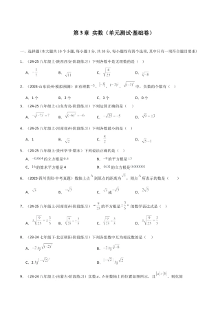 初中七年级数学上册-第3章 实数（单元测试·基础卷）-（浙教版）.docx