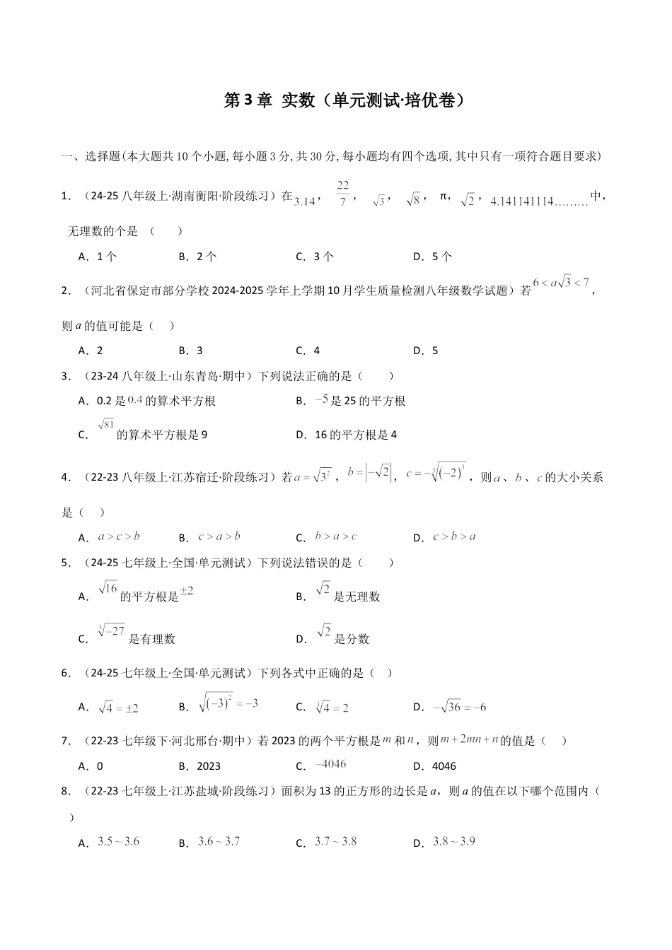 初中七年级数学上册-第3章 实数（单元测试·培优卷）-（浙教版）.docx_第1页