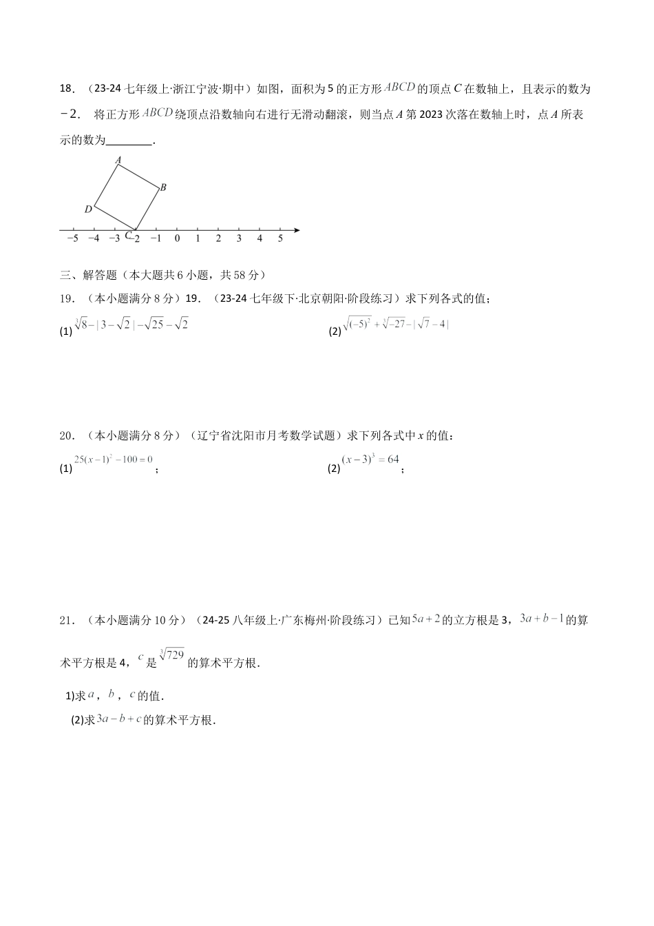 初中七年级数学上册-第3章 实数（单元测试·培优卷）-（浙教版）.docx_第3页