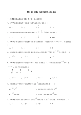 初中七年级数学上册-第3章 实数（单元测试·综合卷）-（浙教版）.docx