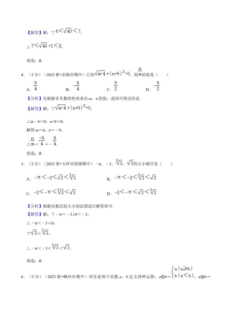 初中七年级数学上册-第3章 实数（单元重点综合测试）（含解析）.docx_第2页
