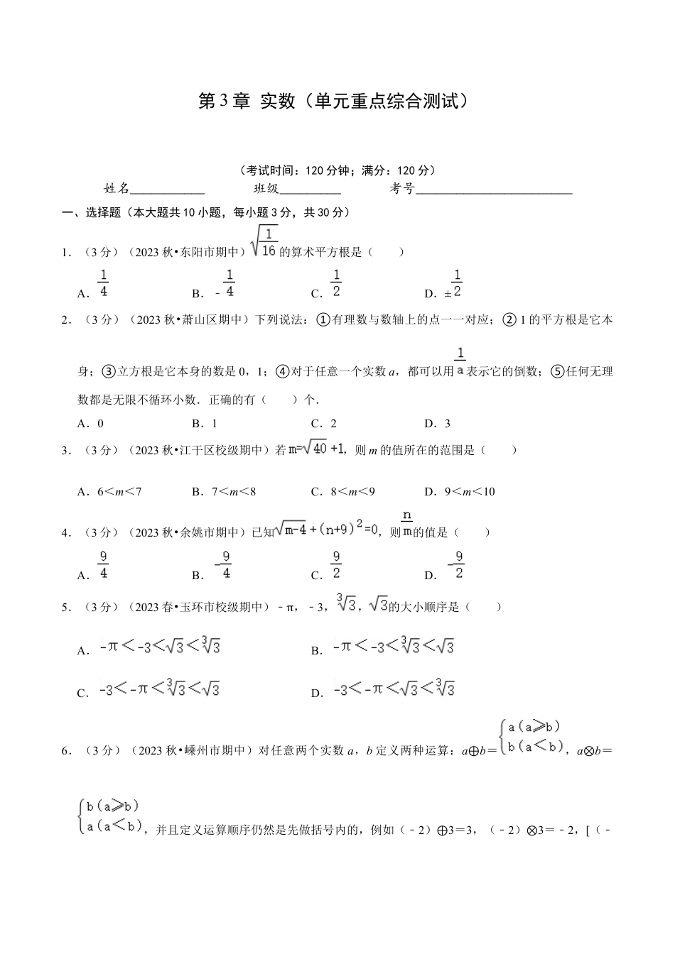 初中七年级数学上册-第3章 实数（单元重点综合测试）（无答案）.docx_第1页