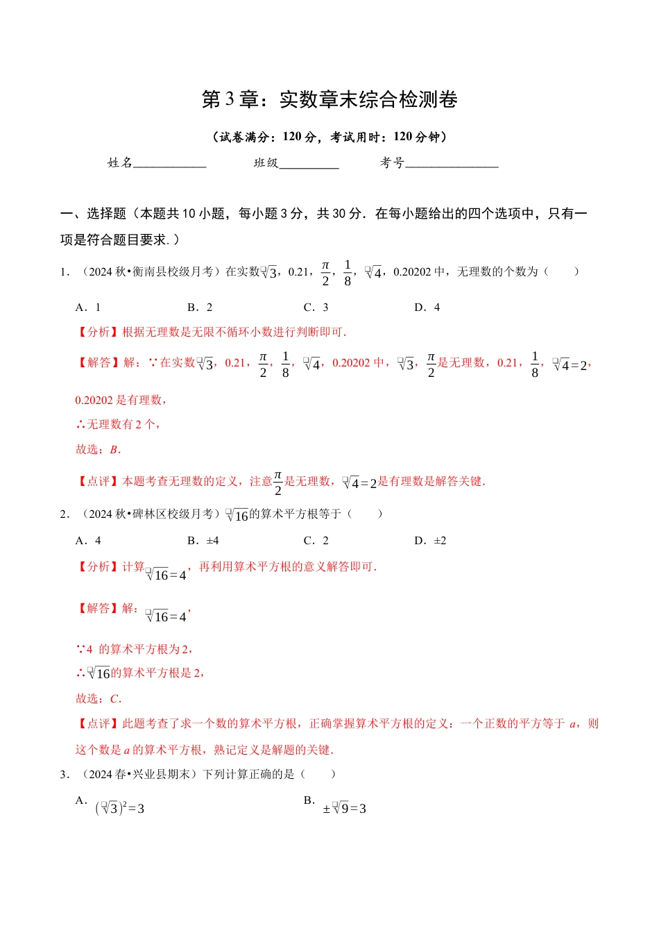 初中七年级数学上册-第3章 实数（解析版）.docx_第1页
