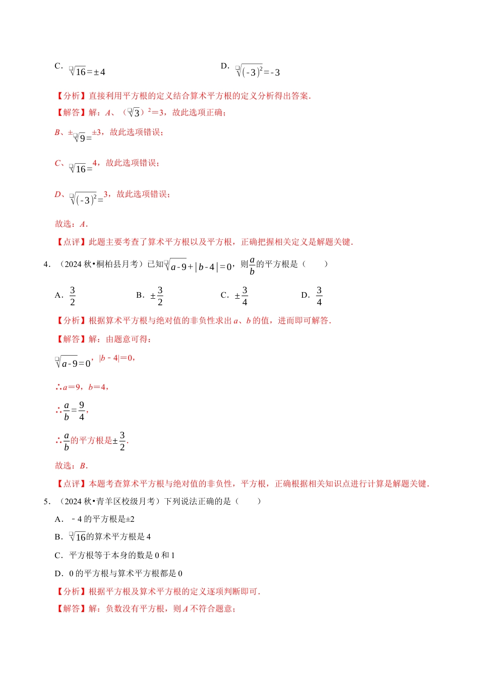 初中七年级数学上册-第3章 实数（解析版）.docx_第2页