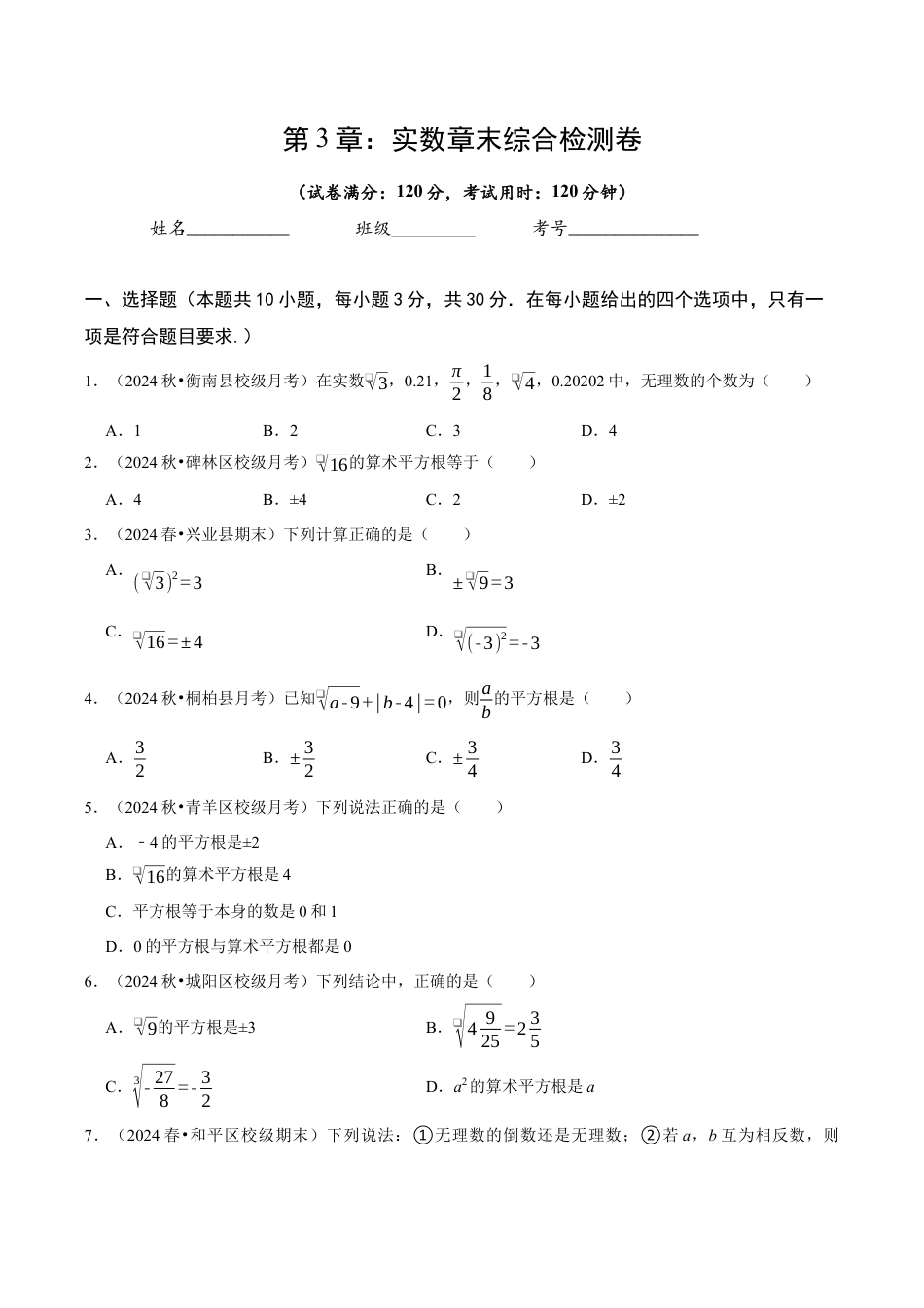 初中七年级数学上册-第3章 实数（无答案）.docx_第1页