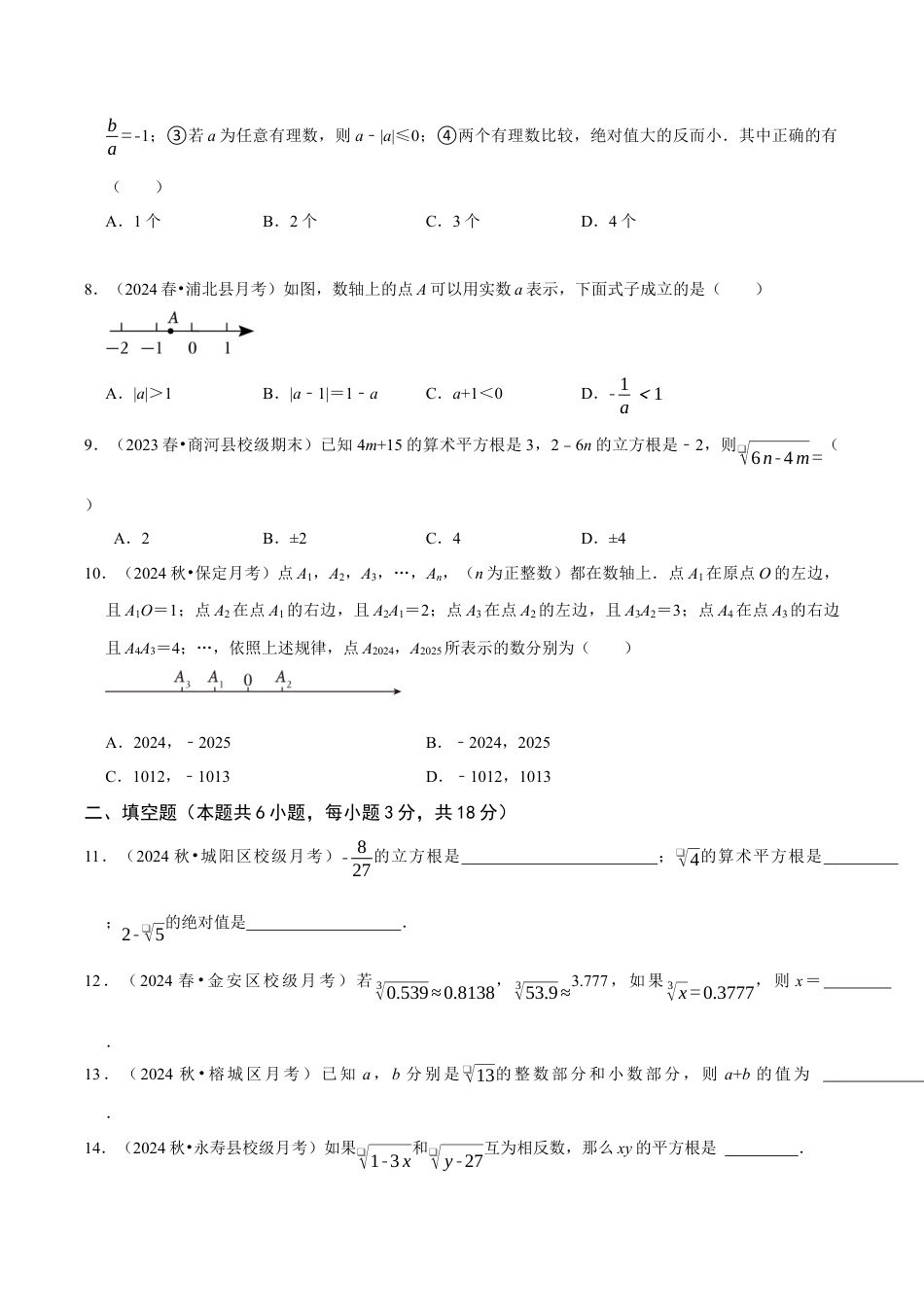 初中七年级数学上册-第3章 实数（无答案）.docx_第2页