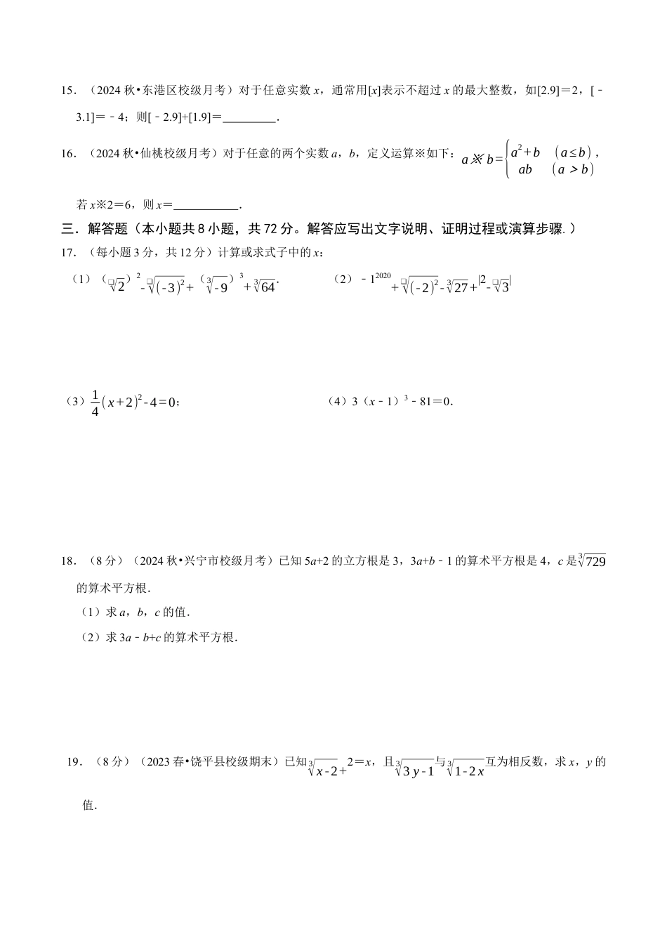 初中七年级数学上册-第3章 实数（无答案）.docx_第3页