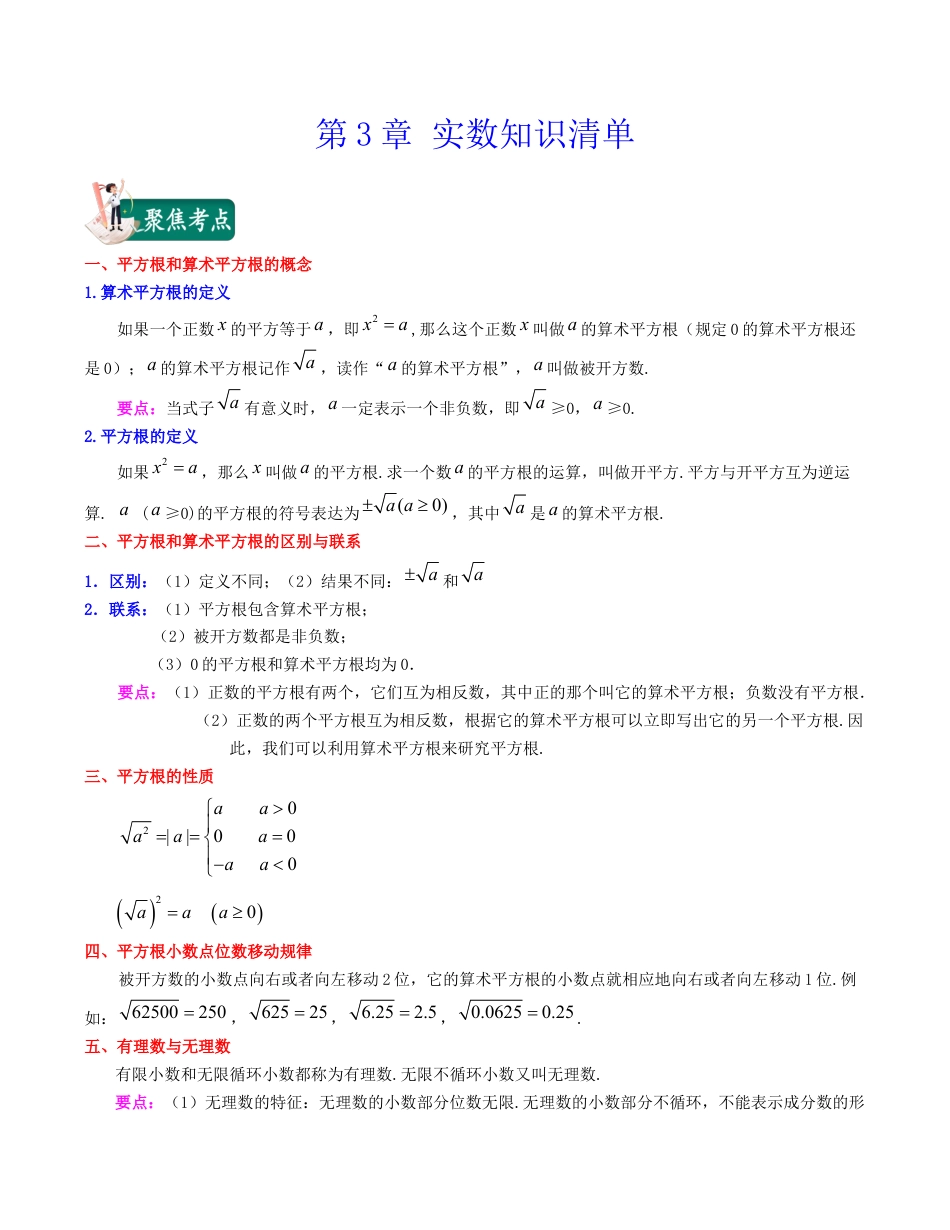 初中七年级数学上册-第3章 实数（知识清单）-（浙教版）.docx_第1页
