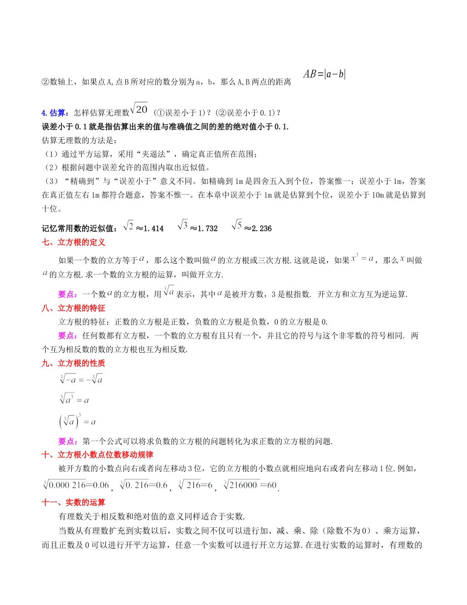 初中七年级数学上册-第3章 实数（知识清单）-（浙教版）.docx_第3页