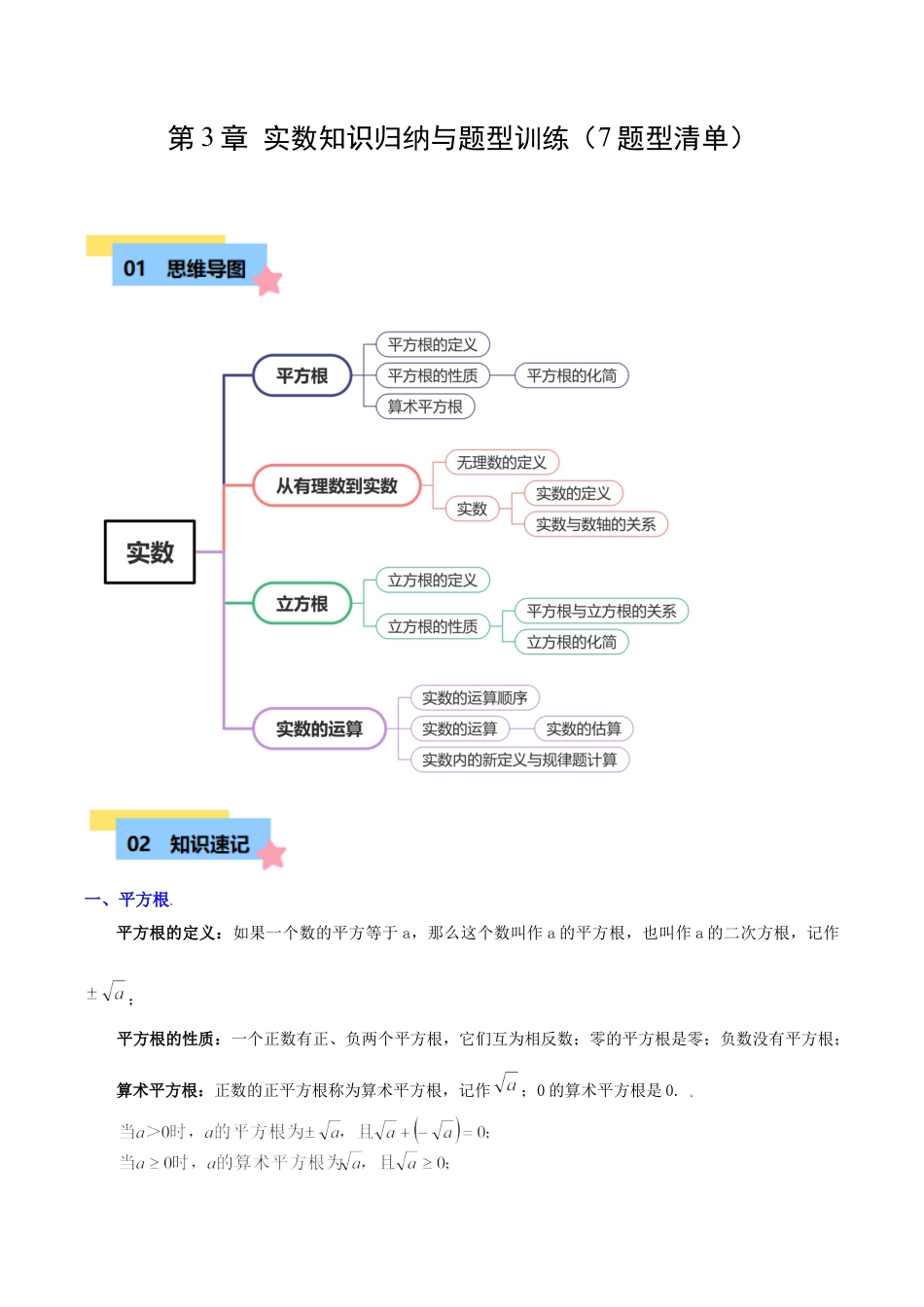 初中七年级数学上册-第3章 实数知识归纳与题型训练（7题型清单）（含解析）.docx_第1页