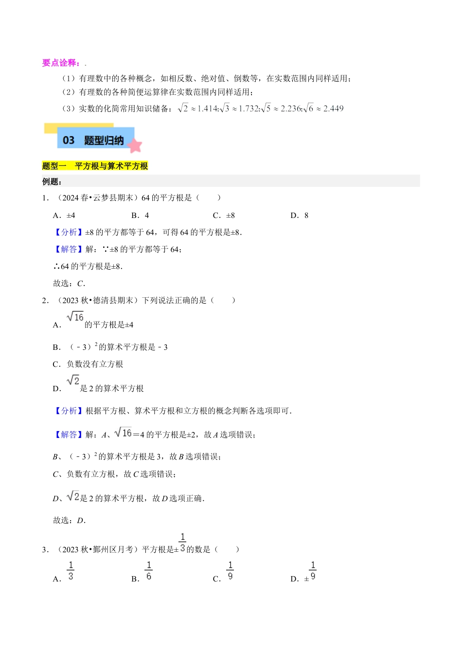 初中七年级数学上册-第3章 实数知识归纳与题型训练（7题型清单）（含解析）.docx_第3页