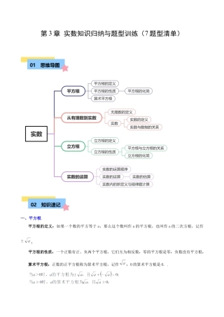 初中七年级数学上册-第3章 实数知识归纳与题型训练（7题型清单）（含解析）.docx