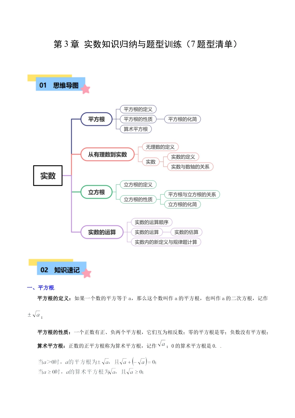 初中七年级数学上册-第3章 实数知识归纳与题型训练（7题型清单）（无答案）.docx_第1页