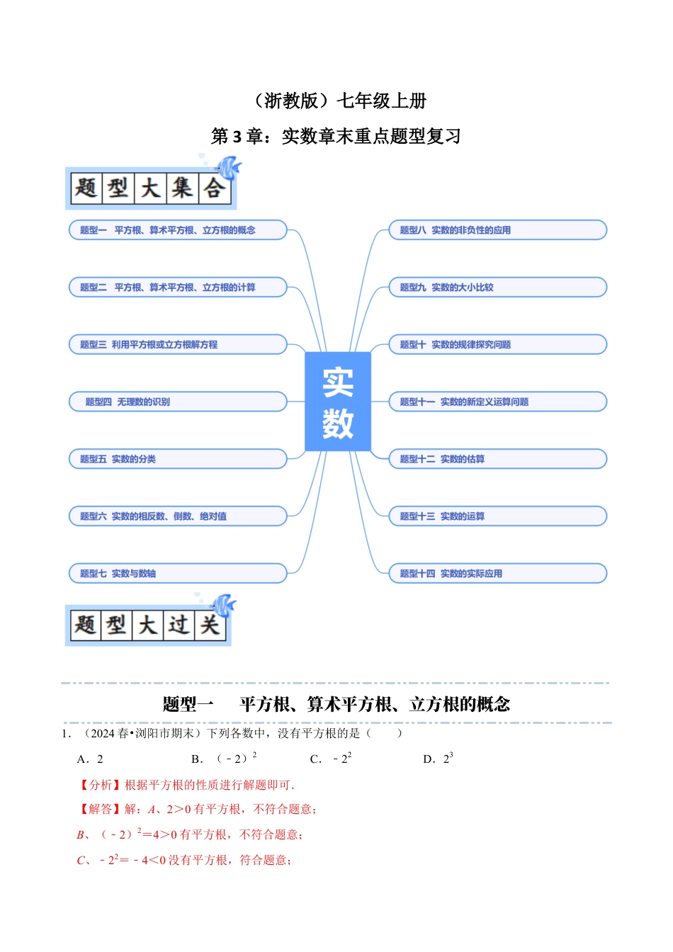 初中七年级数学上册-第3章：实数章末重点题型复习（解析版）.docx_第1页