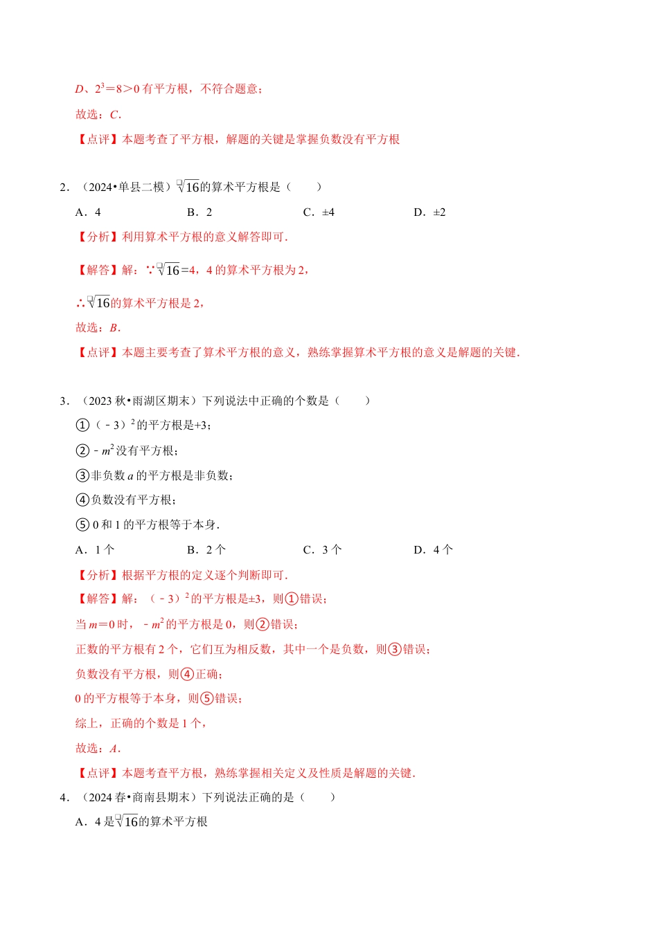 初中七年级数学上册-第3章：实数章末重点题型复习（解析版）.docx_第2页