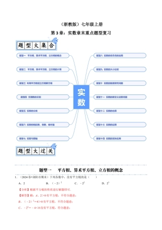 初中七年级数学上册-第3章：实数章末重点题型复习（解析版）.docx