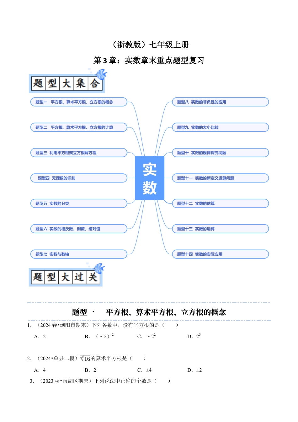 初中七年级数学上册-第3章：实数章末重点题型复习（无答案）.docx_第1页