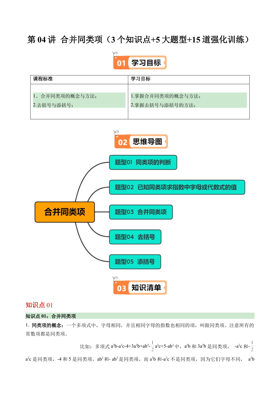 初中七年级数学上册-第04讲 合并同类项（3个知识点+5大题型+15道强化训练）（含解析）.docx_第1页