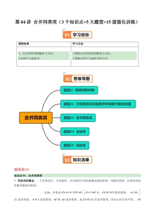 初中七年级数学上册-第04讲 合并同类项（3个知识点+5大题型+15道强化训练）（含解析）.docx